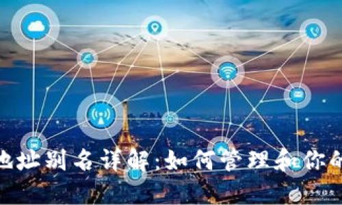 imToken地址别名详解:如何管理和你的数字资产
