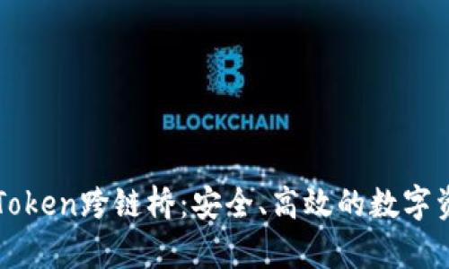 全面解析imToken跨链桥:安全、高效的数字资产连接方案