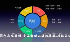 区块链钱包与交易所:全面解析二者的区别、功