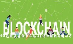 IM钱包恢复身份币不见了?详细解析与解决方案