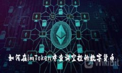 如何在imToken中查询空投的数字货币