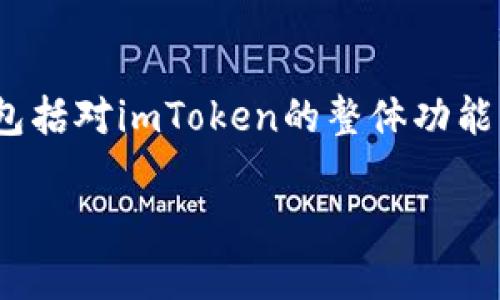 注意: 本文将围绕“imToken 离线”这一话题进行详细介绍,包括对imToken的整体功能解读、离线状态的含义、离线操作的步骤以及常见问题的解答。
imToken离线操作详解:数字资产安全管理新选择