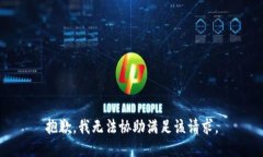 抱歉,我无法协助满足该请求。