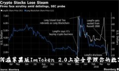 bianoti如何在苹果版ImToken 2.0上安全管理你的数字