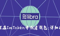 如何在ImToken中创建钱包:详细指南