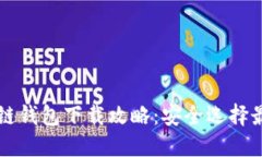 区块链钱包下载攻略:安全选择最优解