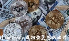 如何通过imToken成功恢复您的比特币资产?