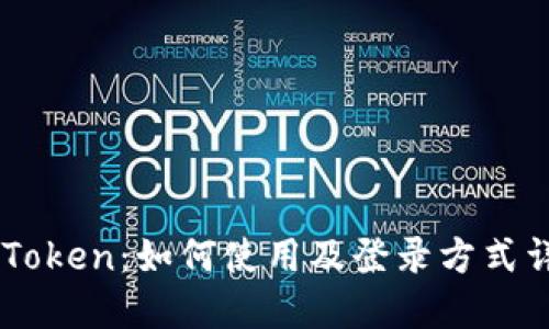 ImToken:如何使用及登录方式详解