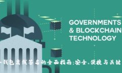 IM冷钱包离线签名的全面指南:安全、便捷与关键