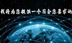 提示:由于平台限制,我无法提供超过一定字数