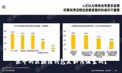 最早的区块链钱包是如何诞生的?