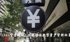 内容:imToken官方网站2.0:移动端数字资产管理的