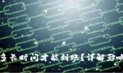 虚拟币提现需要多长时间才能到账?详解影响因