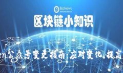 : imToken公众号变更指南:应对变化,提高用户体
