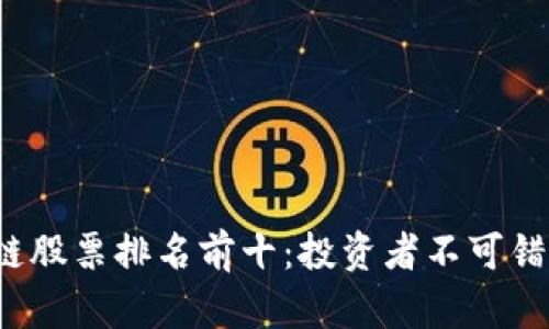 2023年区块链股票排名前十:投资者不可错过的优质资产