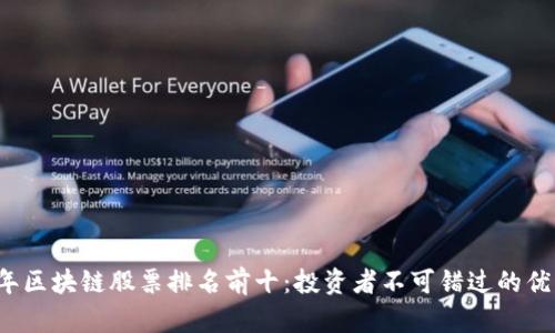 2023年区块链股票排名前十:投资者不可错过的优质资产