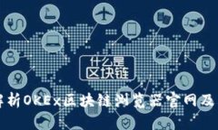 全面解析OKEx区块链浏览器官网及其功能