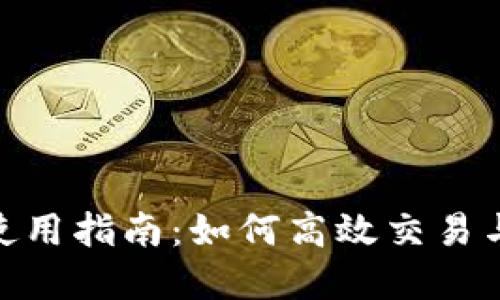 BitMart交易所使用指南:如何高效交易与投资的终极教程