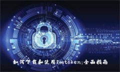 如何下载和使用Imtoken:全面指南