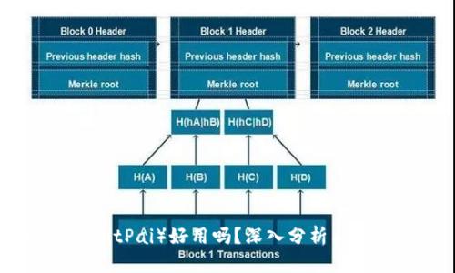 比特派（BitPai）好用吗？深入分析与使用体验