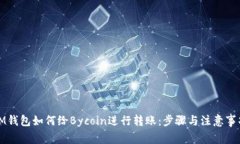 IM钱包如何给Bycoin进行转账:步骤与注意事项