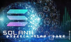 如何查看自己的IM钱包地址 - 全面解析