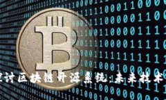 深入探讨区块链开源系统:未来技术的基石