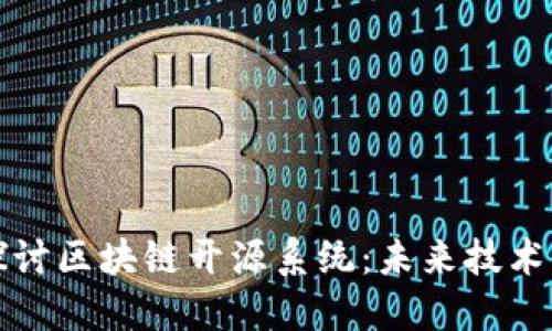 深入探讨区块链开源系统:未来技术的基石
