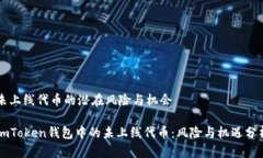 未上线代币的潜在风险与机会imToken钱包中的未上