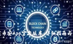 如何安全下载币安App官方版本:详细指南与常见