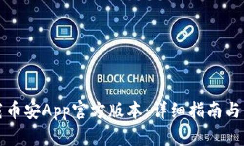 如何安全下载币安App官方版本:详细指南与常见问题解答