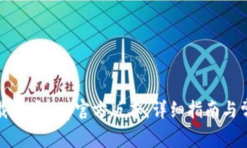 如何安全下载币安App官方版本:详细指南与常见问题解答