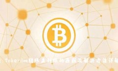 : Tokenim转账未到账的原因及解决方法详解