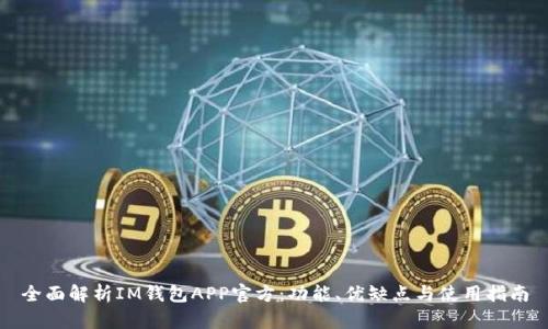全面解析IM钱包APP官方:功能、优缺点与使用指南