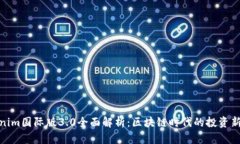 Tokenim国际版3.0全面解析:区块链时代的投资新选