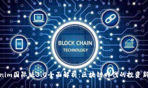Tokenim国际版3.0全面解析:区块链时代的投资新选择