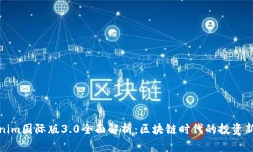 Tokenim国际版3.0全面解析:区块链时代的投资新选择