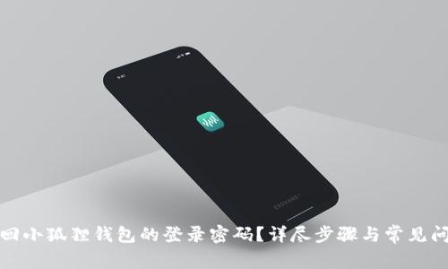 如何找回小狐狸钱包的登录密码?详尽步骤与常见问题解答