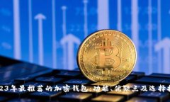 2023年最推荐的加密钱包:功能、优缺点及选择指