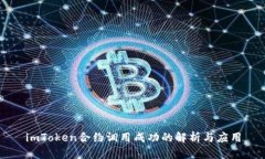 imToken合约调用成功的解析与应用