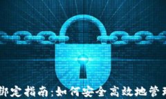 多重签名解除绑定指南:如何安全高效地管理你