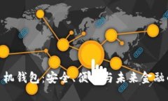 数字货币手机钱包:安全、便捷与未来金融的完