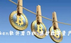 : 全面解析imToken软件著作权:保护数字资产安全