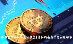 冷钱包里面的币怎么恢复?详细指南与常见问题