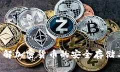 IM钱包:了解加密货币的安全存储与交易平台