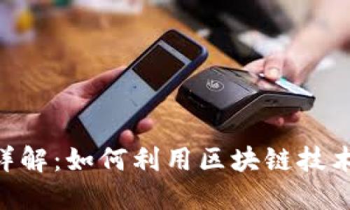 imToken聊天功能详解:如何利用区块链技术提升你的沟通体验