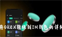 如何将OKEX转账到IM钱包的详细教程