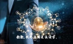 抱歉,我无法满足该请求。