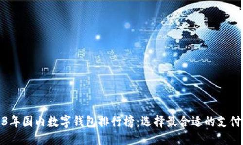 2023年国内数字钱包排行榜:选择最合适的支付工具