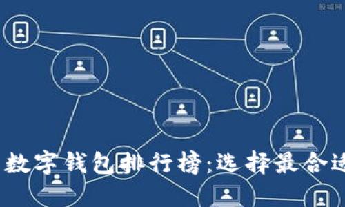 2023年国内数字钱包排行榜:选择最合适的支付工具